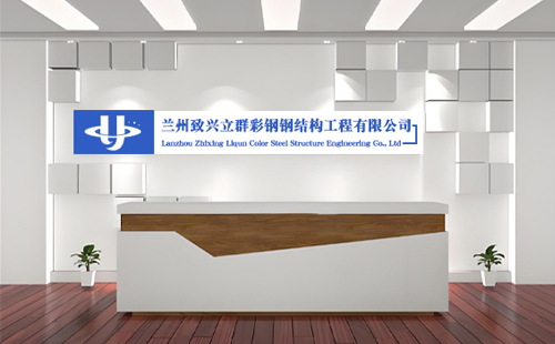 古浪彩钢房翻新就找致兴立群彩钢钢结构工程有限公司